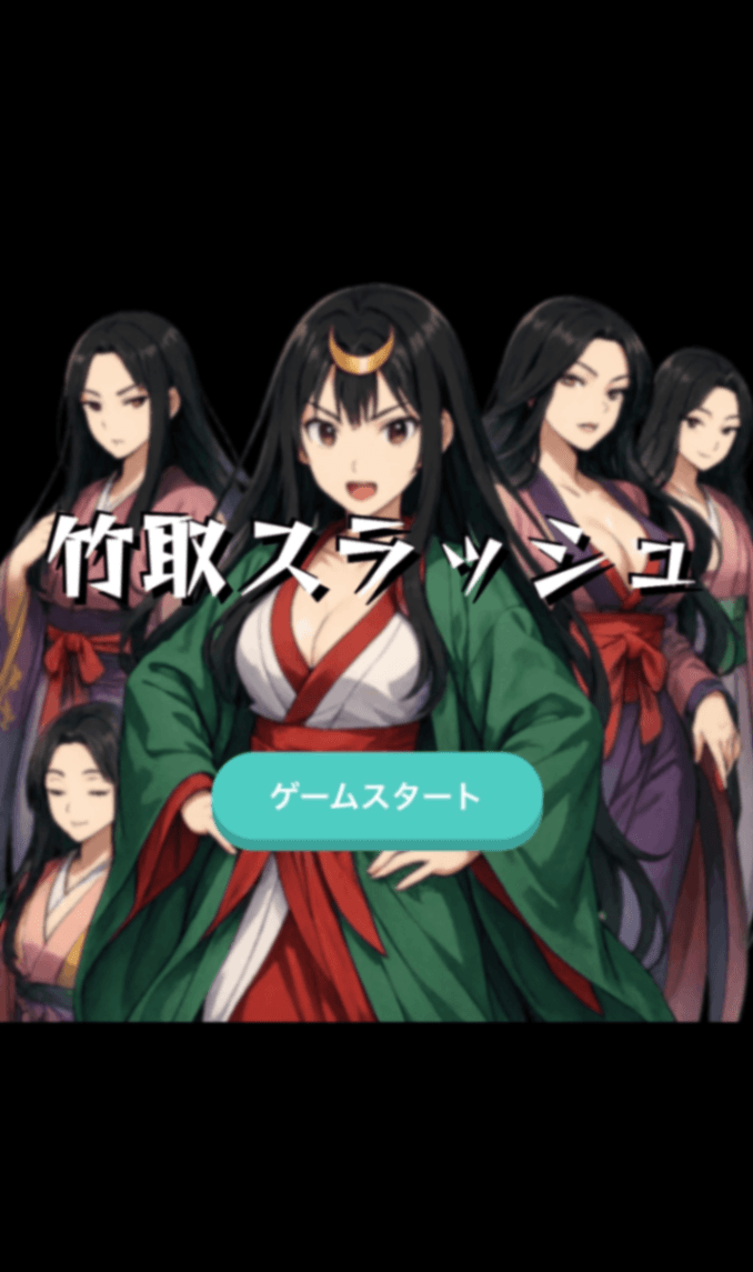 竹取スラッシュ