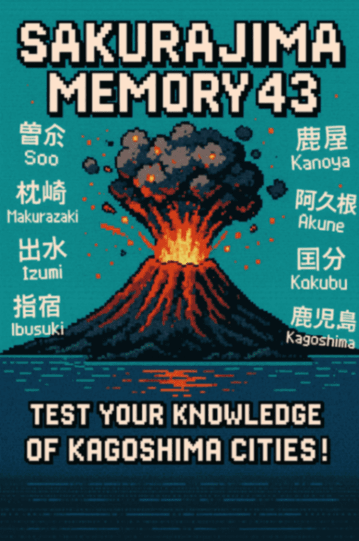 桜島メモリー43