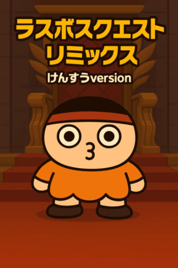 ラスボスクエスト　リミックス　けんすうversion