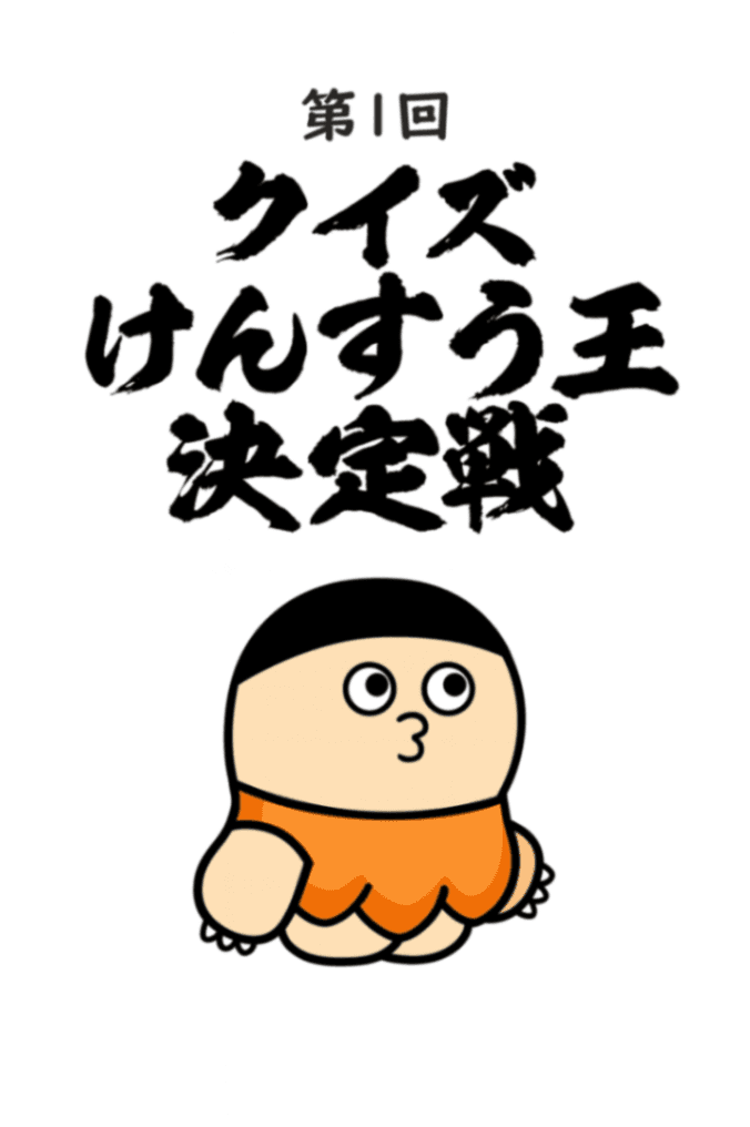 クイズ けんすう王決定戦（第1回）