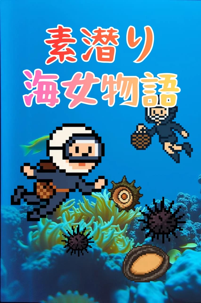 三重の素潜り海女物語