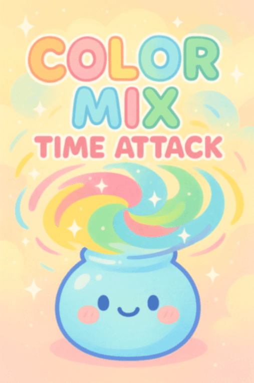 色混ぜタイムアタック