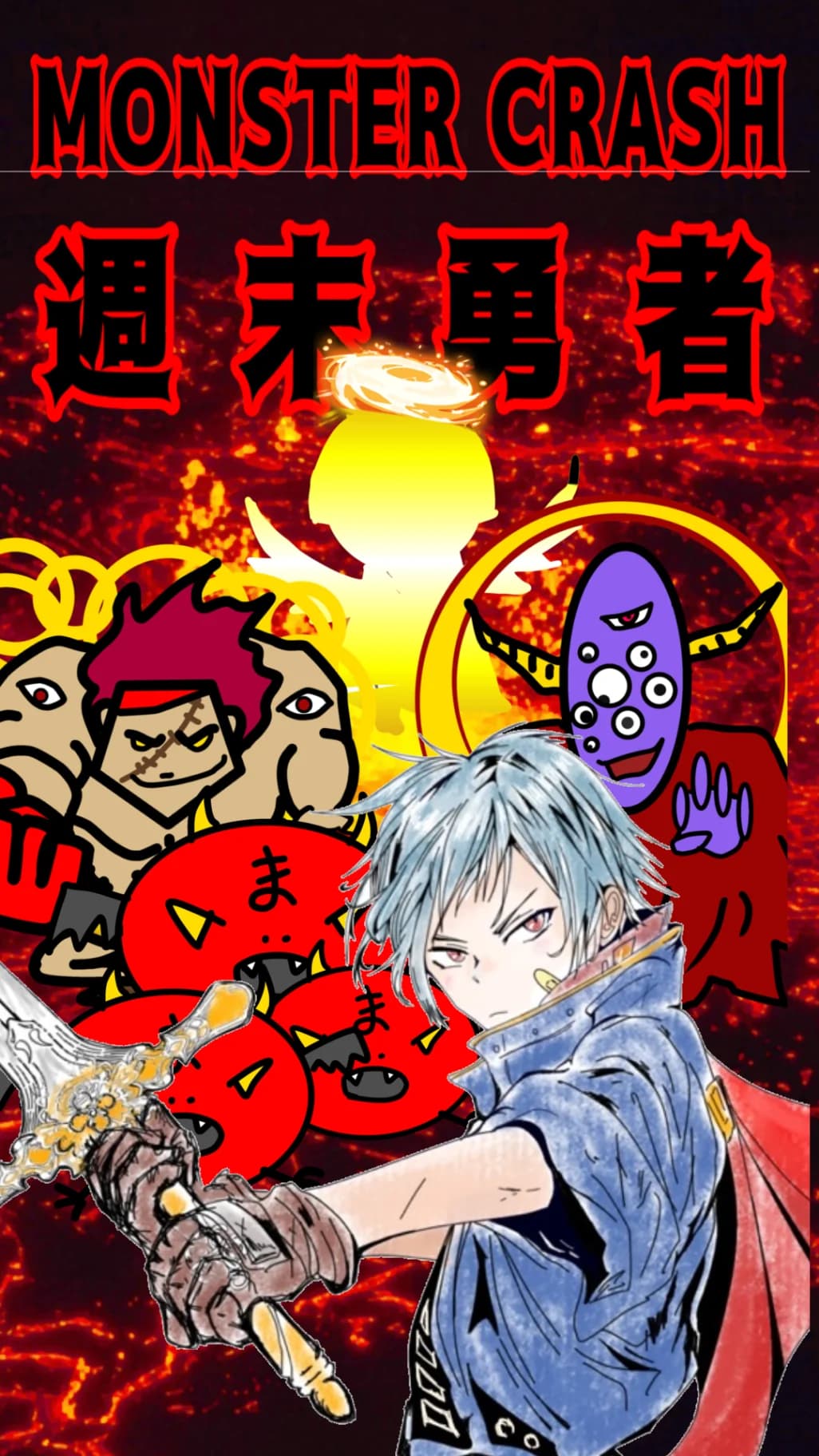 モンスタークラッシュ週末勇者