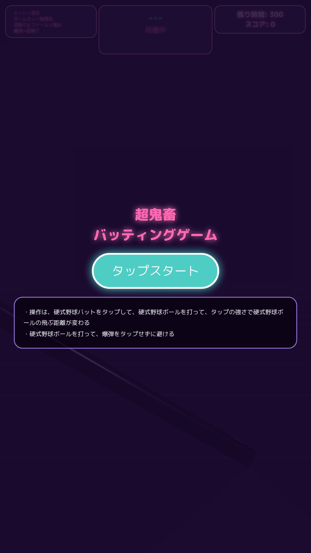 超鬼畜バッティングゲーム