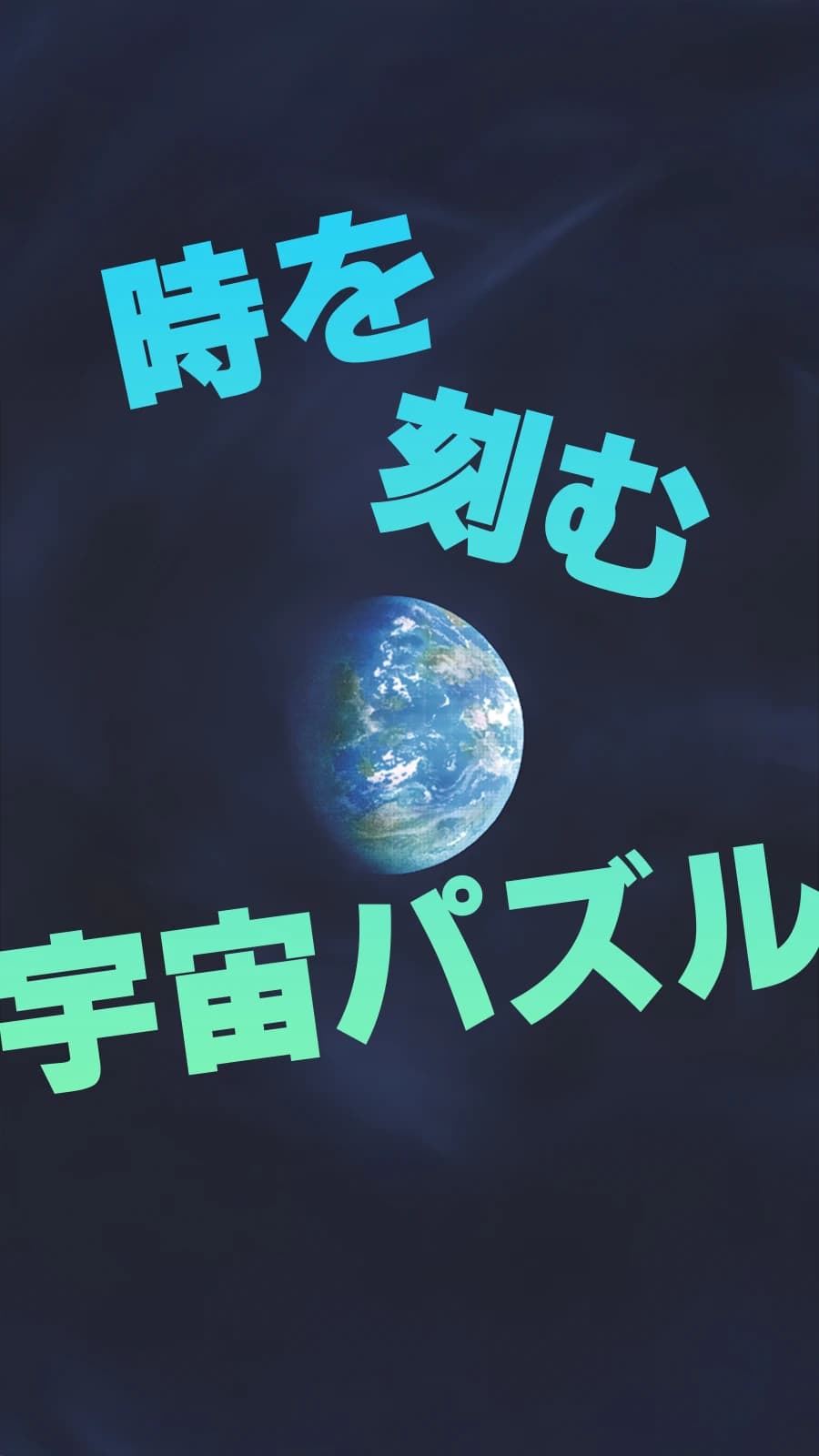 時を刻む宇宙パズル