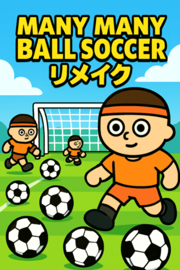 Many Many Ball Soccer 2 リメイク