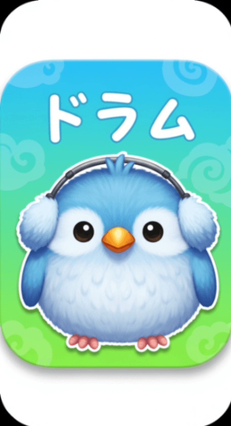 ドラムやろうぜ！